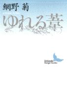 ゆれる葦 講談社文芸文庫