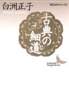 古典の細道 講談社文芸文庫