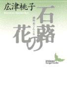 講談社文芸文庫<br> 石蕗（つわ）の花 - 網野菊さんと私