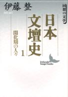 日本文壇史 〈１〉 - 回想の文学 開化期の人々 講談社文芸文庫