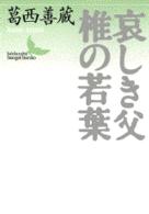 哀しき父／椎の若葉 講談社文芸文庫