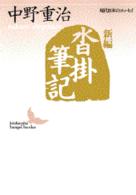 新編沓掛筆記 講談社文芸文庫
