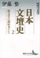 日本文壇史 〈２〉 新文学の創始者たち 講談社文芸文庫