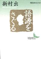 語源をさぐる 講談社文芸文庫