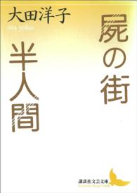 屍の街／半人間 講談社文芸文庫