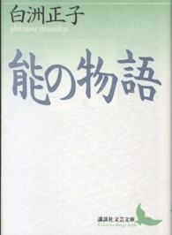 能の物語 講談社文芸文庫