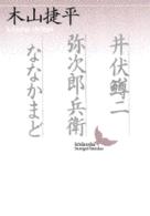 井伏鱒二／弥次郎兵衛／ななかまど 講談社文芸文庫