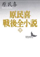 講談社文芸文庫<br> 原民喜戦後全小説〈下〉