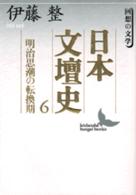 日本文壇史 〈６〉 明治思潮の転換期 講談社文芸文庫