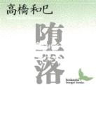 堕落 講談社文芸文庫