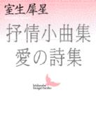 抒情小曲集／愛の詩集 講談社文芸文庫