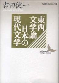 講談社文芸文庫<br> 東西文学論・日本の現代文学―現代日本のエッセイ