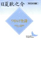 ワイルド全詩 - 現代日本の翻訳 講談社文芸文庫