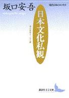 講談社文芸文庫<br> 日本文化私観 - 坂口安吾エッセイ選
