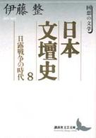 日本文壇史 〈８〉 日露戦争の時代 講談社文芸文庫