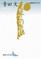 講談社文芸文庫<br> 草の花
