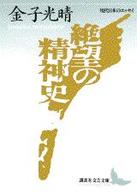 絶望の精神史 講談社文芸文庫