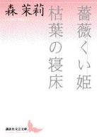 薔薇くい姫／枯葉の寝床 講談社文芸文庫