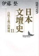 講談社文芸文庫<br> 日本文壇史〈１１〉自然主義の勃興期