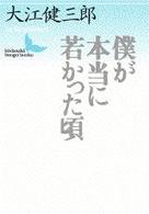 講談社文芸文庫<br> 僕が本当に若かった頃