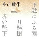 下駄にふる雨／月桂樹／赤い靴下 講談社文芸文庫
