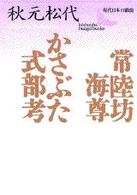 常陸坊海尊／かさぶた式部考 - 現代日本の戯曲 講談社文芸文庫
