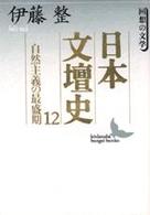 日本文壇史 〈１２〉 自然主義の最盛期 講談社文芸文庫