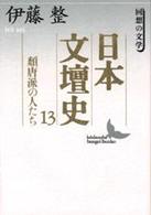 日本文壇史 〈１３〉 頽唐派の人たち 講談社文芸文庫