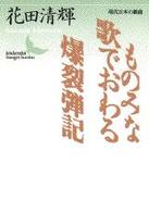 講談社文芸文庫<br> ものみな歌でおわる・爆裂弾記