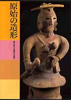 日本美術全集 〈第１巻〉 原始の造形 横山浩一