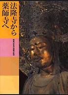 日本美術全集 〈第２巻〉 法隆寺から薬師寺へ 水野敬三郎