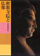 日本美術全集 〈第５巻〉 密教寺院と仏像 水野敬三郎