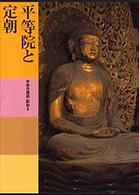 日本美術全集 〈第６巻〉 平等院と定朝 水野敬三郎