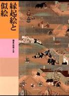 日本美術全集 〈第９巻〉 縁起絵と似絵 中野政樹