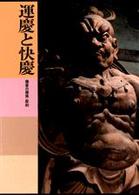 日本美術全集 〈第１０巻〉 運慶と快慶 水野敬三郎