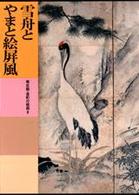 日本美術全集 〈第１３巻〉 雪舟とやまと絵屏風 辻惟雄