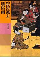 日本美術全集 〈第１７巻〉 狩野派と風俗画 小林忠