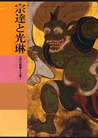 日本美術全集 〈第１８巻〉 宗達と光琳 小林忠
