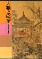 日本美術全集 〈第１９巻〉 大雅と応挙 小林忠