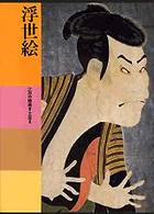 日本美術全集 〈第２０巻〉 浮世絵 小林忠