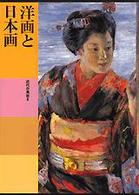日本美術全集 〈第２２巻〉 洋画と日本画 高階秀爾