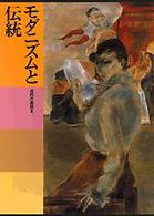 日本美術全集 〈第２３巻〉 モダニズムと伝統 高階秀爾