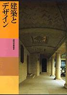 日本美術全集 〈第２４巻〉 建築とデザイン 高階秀爾