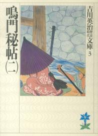 鳴門秘帖 〈２〉 吉川英治歴史時代文庫