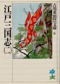 江戸三国志 〈２〉 吉川英治歴史時代文庫