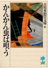 かんかん虫は唄う 吉川英治歴史時代文庫