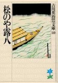 松のや露八 吉川英治歴史時代文庫