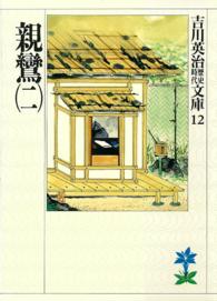 吉川英治歴史時代文庫<br> 親鸞〈２〉