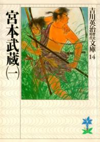 吉川英治歴史時代文庫<br> 宮本武蔵〈１〉