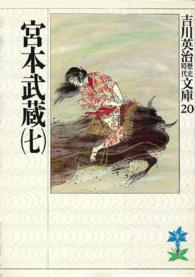 宮本武蔵 〈７〉 吉川英治歴史時代文庫